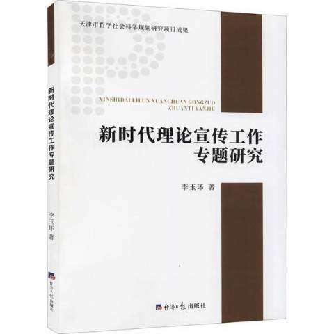 新時代理論宣傳工作專題研究