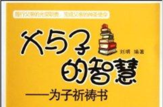 父與子的智慧：為子祈禱書