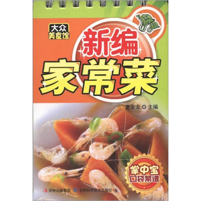 大眾美食館·掌中寶口袋菜譜：新編家常菜