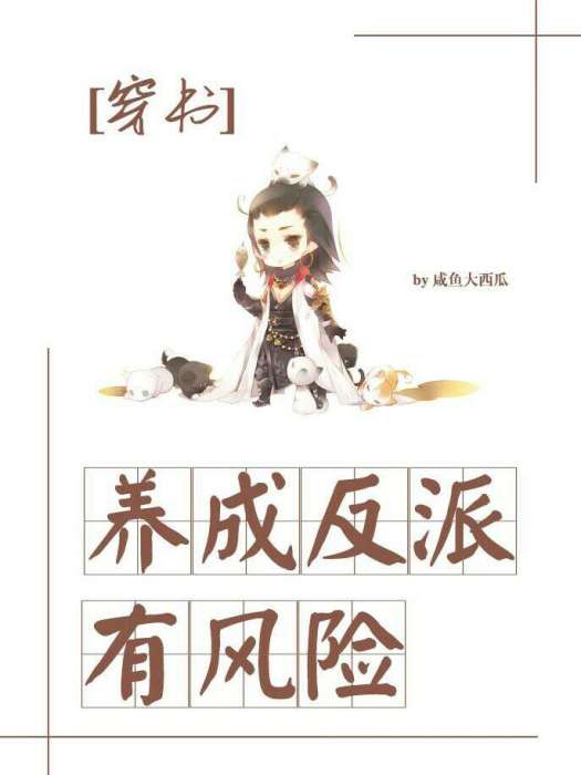 [穿書]養成反派有風險