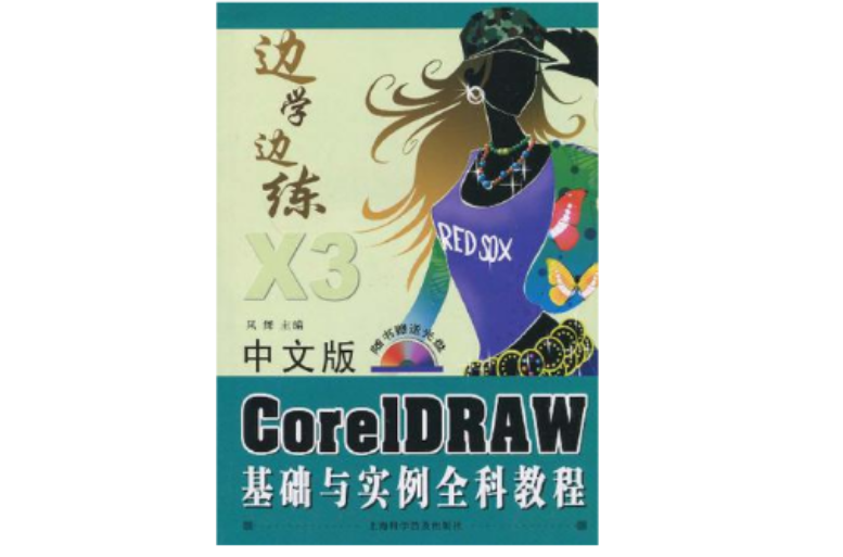 中文版CorelDRAW基礎與實例全科教程