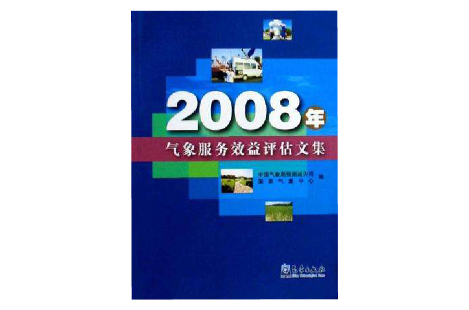 2008年氣象服務效益評估文集