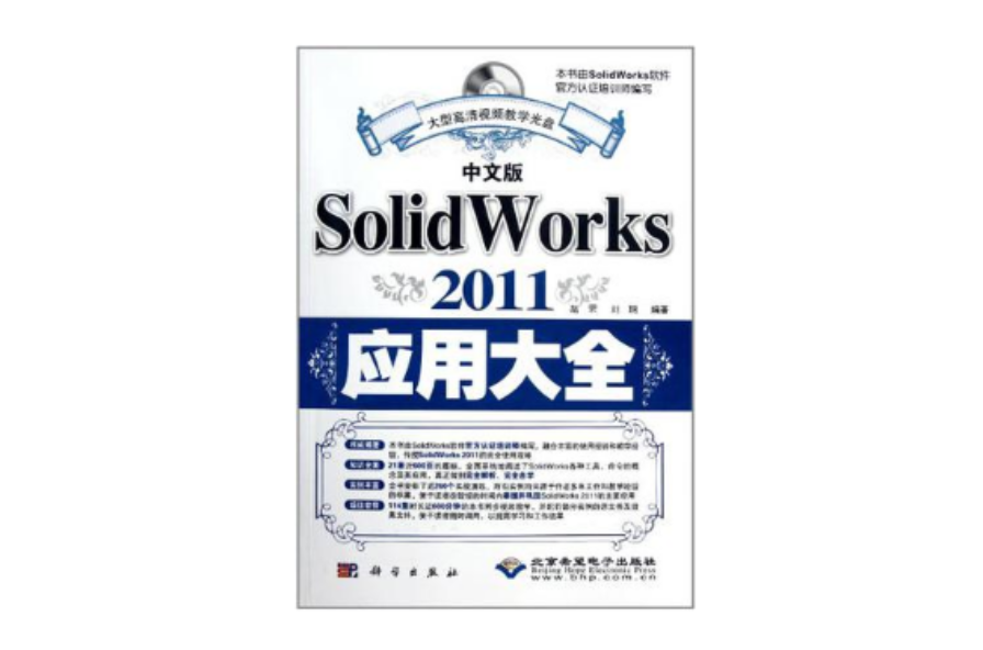 中文版SolidWorks 2011套用大全