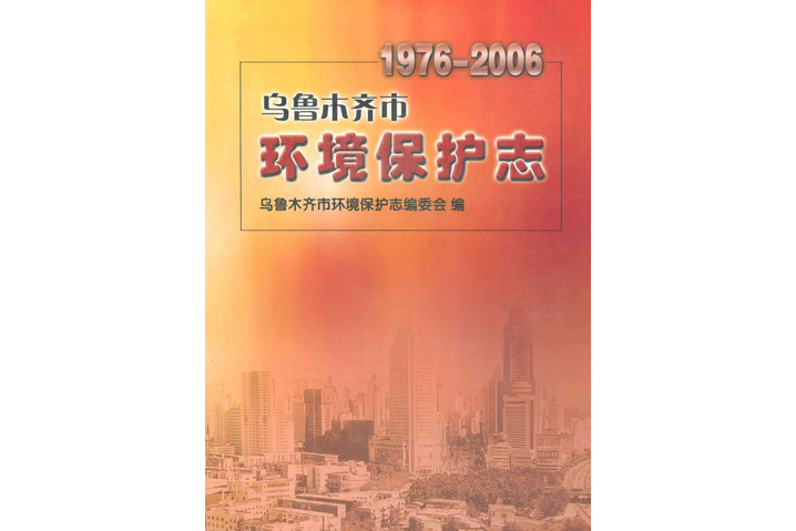 烏魯木齊市環境保護志(1976-2006)