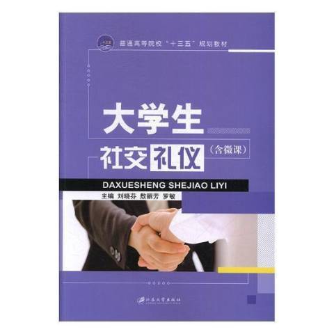 大學生社交禮儀(2018年江蘇大學出版社出版的圖書)