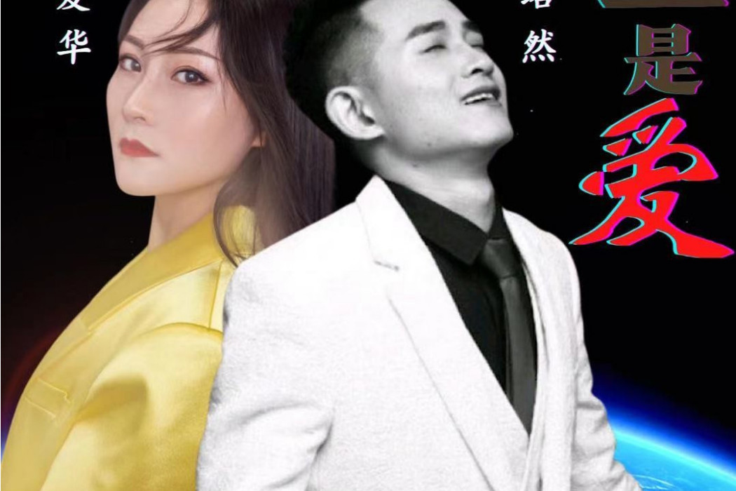 全是愛(孫愛華、李小虎演唱歌曲)