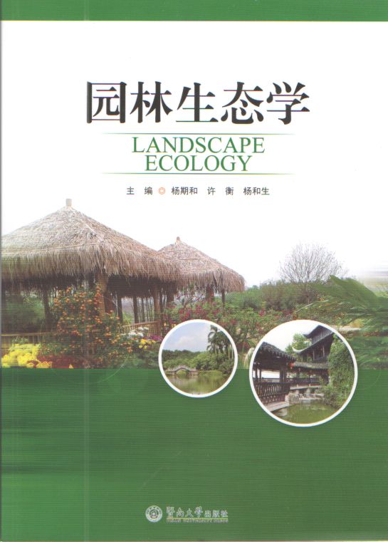 園林生態學(楊期和、許衡、楊和生編著書籍)