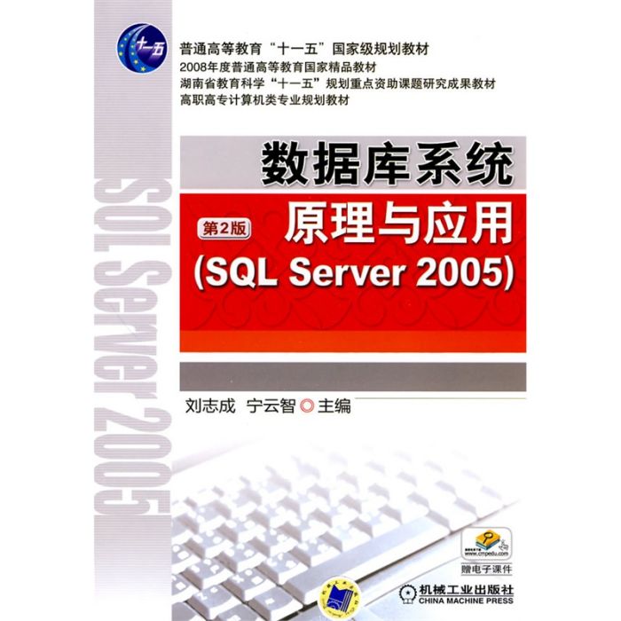 資料庫系統原理與套用(SQLSever2005)