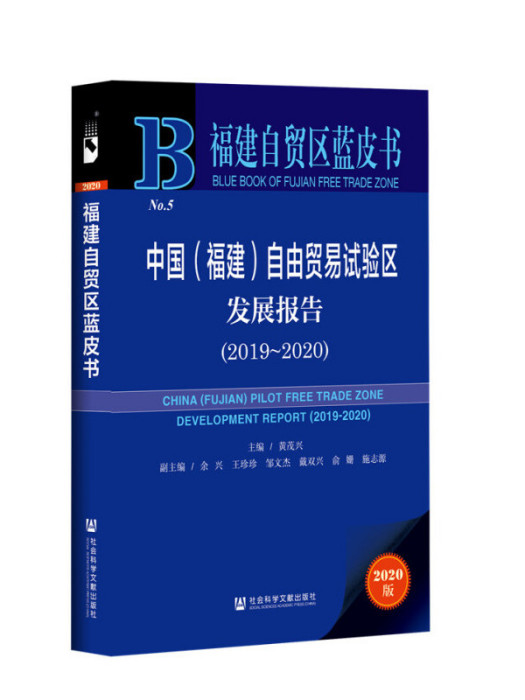 中國（福建）自由貿易試驗區發展報告(2019～2020)