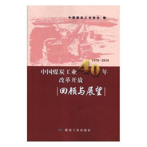 中國煤炭工業改革開放40年回顧與展望：1978-2018