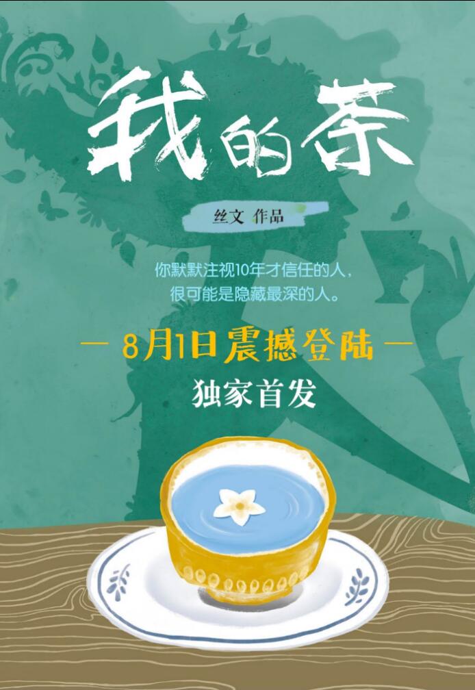 我的茶(每天讀點故事APP上免費連載的小說)