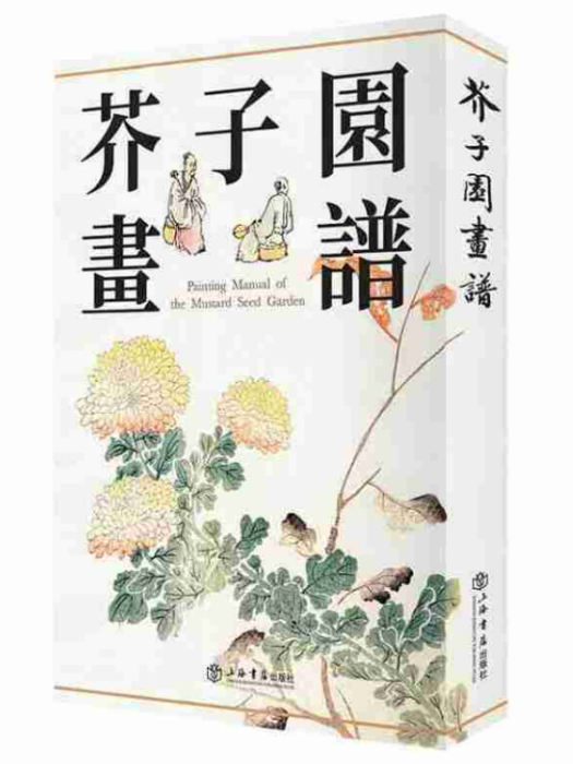 芥子園畫譜(2016年上海書店出版社出版的圖書)