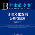 甘肅藍皮書：甘肅文化發展分析與預測(2013)