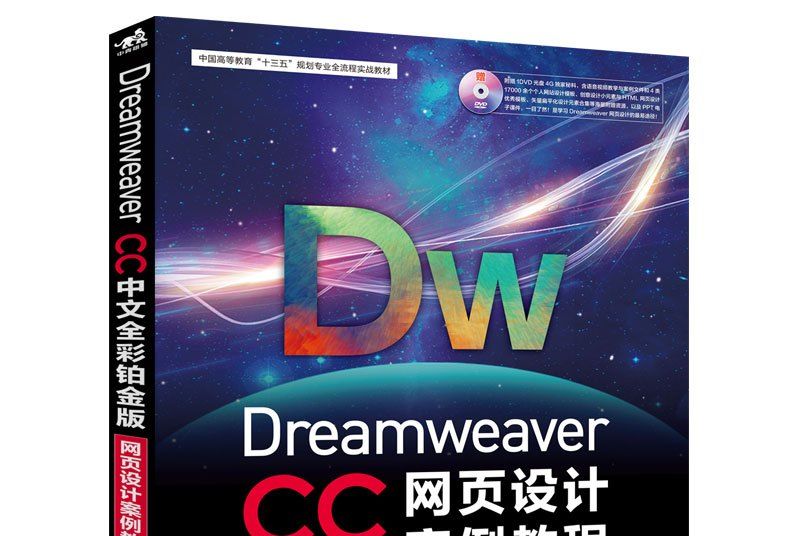 Dreamweaver CC網頁設計案例教程（中文全彩鉑金版）