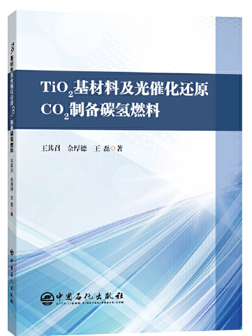 TiO2基材料及光催化還原CO2製備碳氫燃料