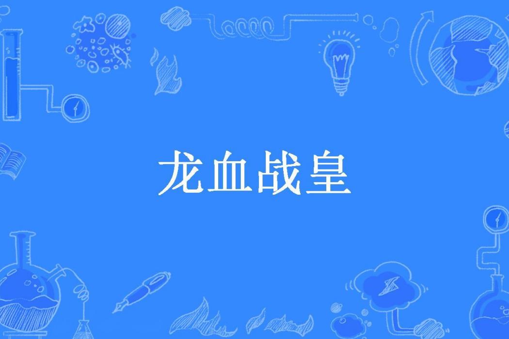 龍血戰皇(過眼煙所著小說)