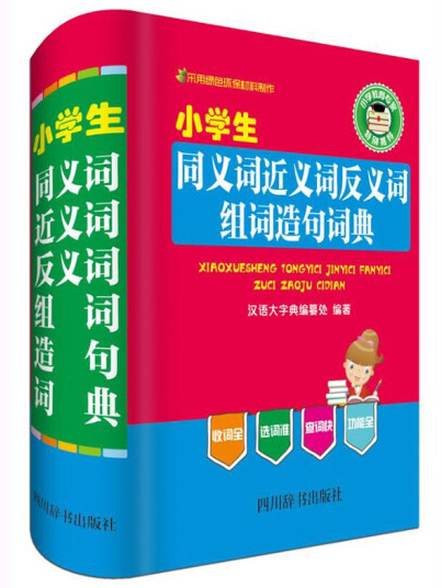 小學生同義詞近義詞反義詞組詞造句詞典(2019年四川辭書出版社出版的圖書)