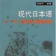 現代日本語(2004年上海外語教育出版社出版的圖書)