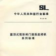 露頂式弧形閘門液壓啟閉機系列標準