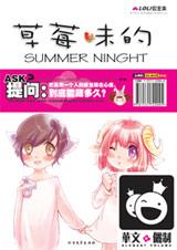 《草莓味的summer night》