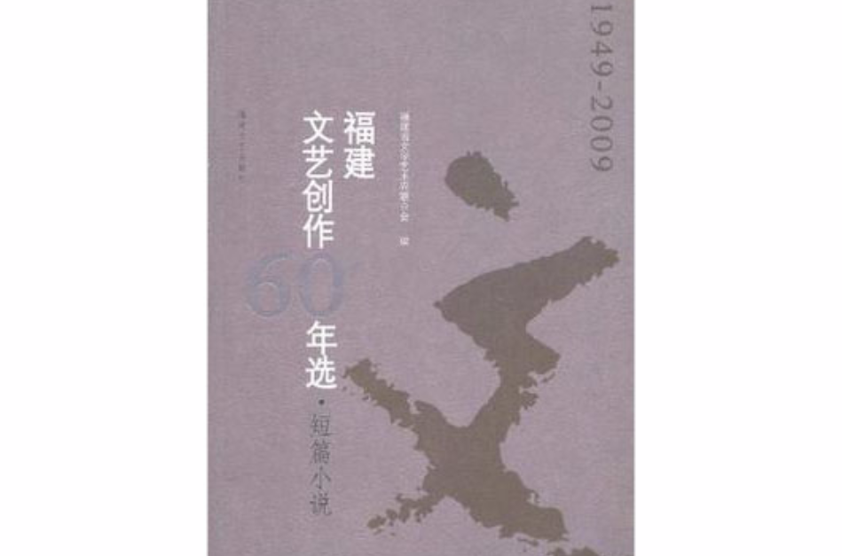 福建文藝創作60年選·短篇小說