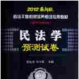 政法幹警招錄培養考試專用教材：民法學預測試卷(2012版政法幹警招錄培養考試專用教材民法學預測試卷)