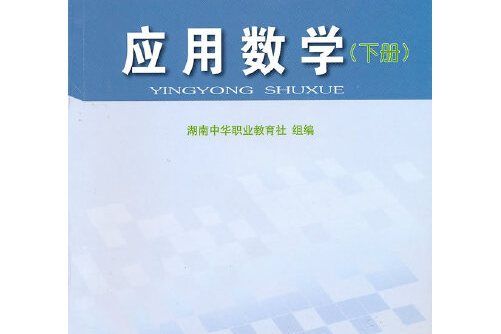 套用數學（下冊）(2010年7月湖南大學出版社出版的圖書)