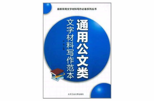 通用公文類文字材料寫作範本