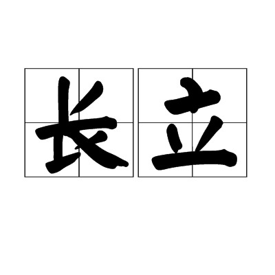 長立(漢語詞語)