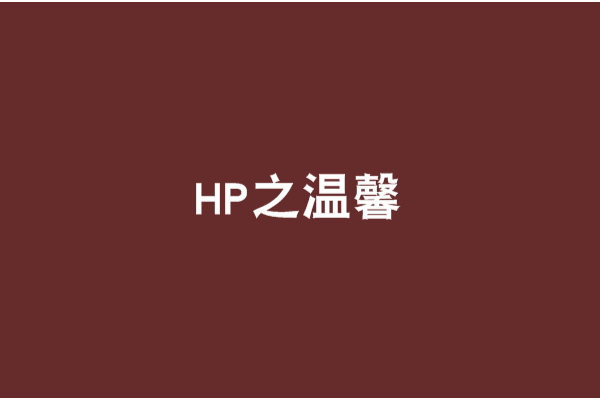 HP之溫馨