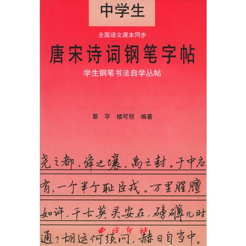 中學生唐宋詩詞鋼筆字帖