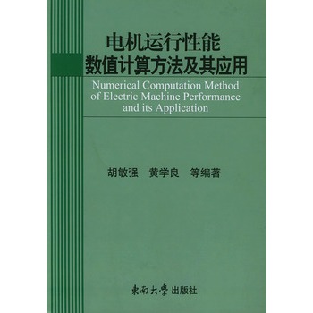 電機運行性能數值計算方法及其套用