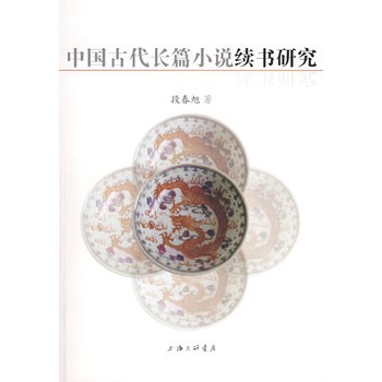 中國古代長篇小說續書研究