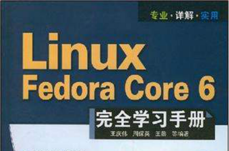 Linux Fedora Core 6完全學習手冊