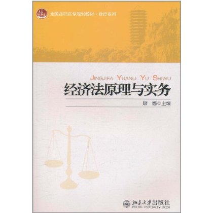 全國高職高專規劃教材·財經系列：經濟法原理與實務