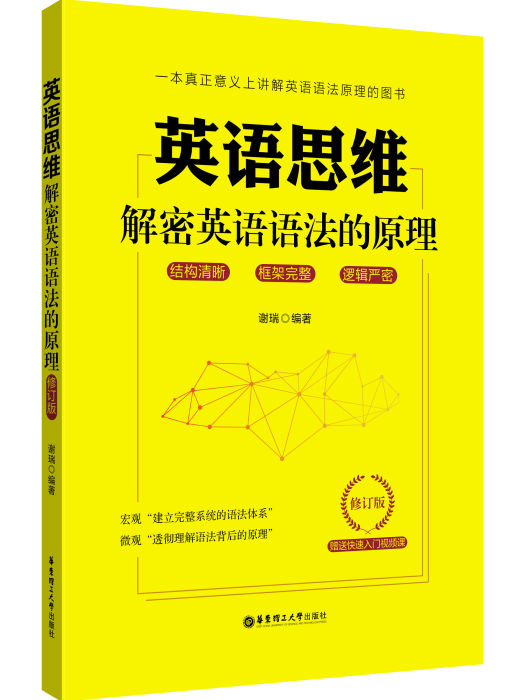 英語思維：解密英語語法的原理修訂版