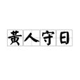 黃人守日