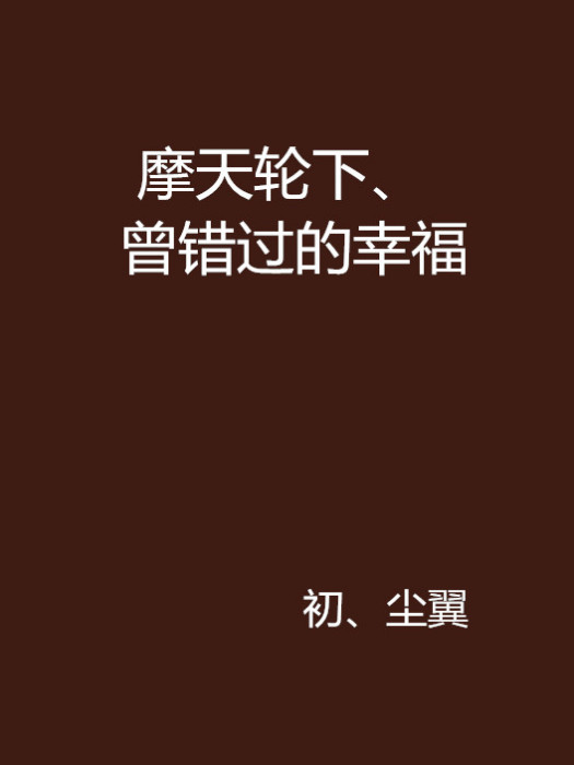 摩天輪下、曾錯過的幸福