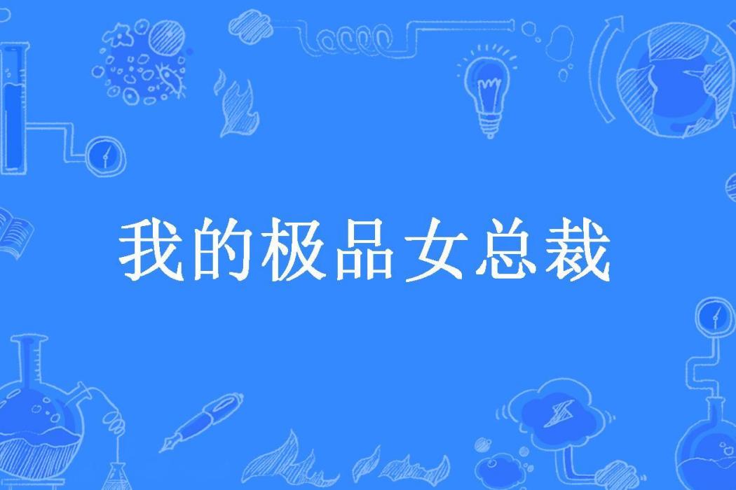 我的極品女總裁(磨劍少爺所著小說)