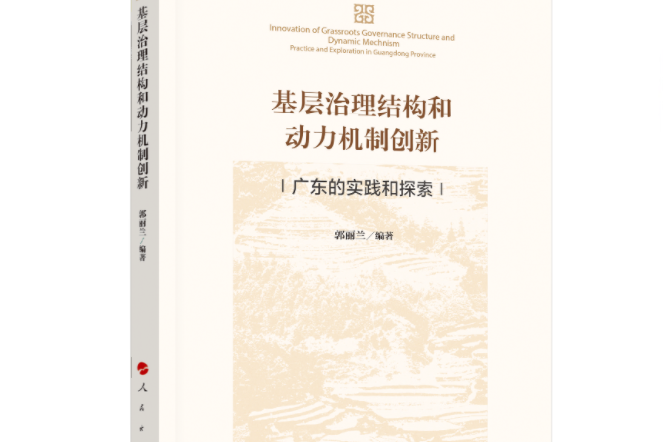 基層治理結構和動力機制創新——廣東的實踐和探索