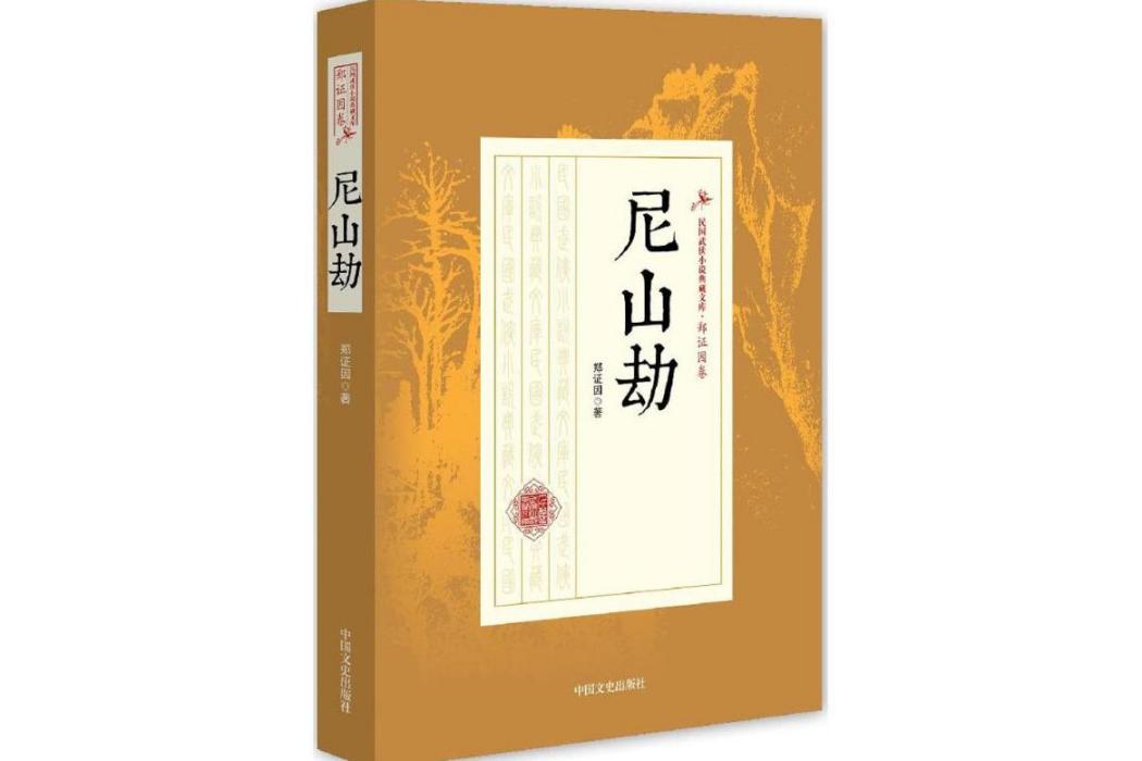 尼山劫(2017年中國文史出版社出版的圖書)