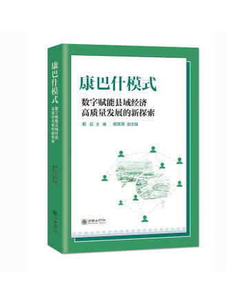 康巴什模式：數字賦能縣域經濟高質量發展的新探索