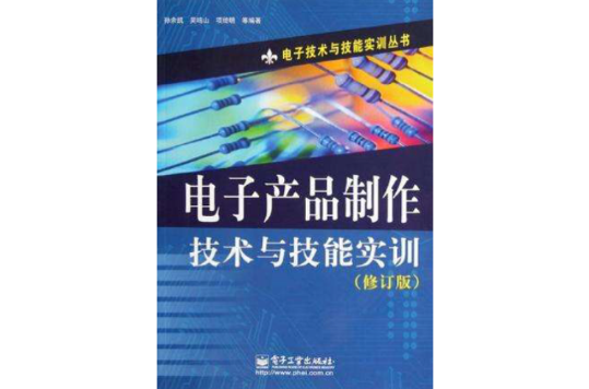 電子產品製作技術與技能實訓