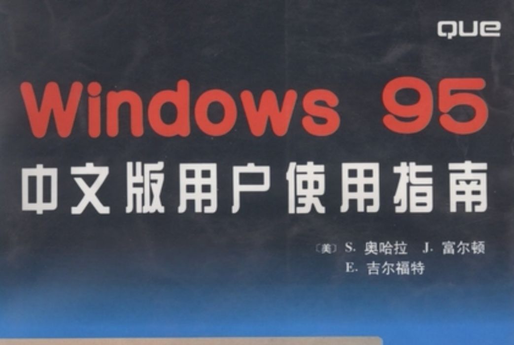 Windows 95中文版用戶使用指南