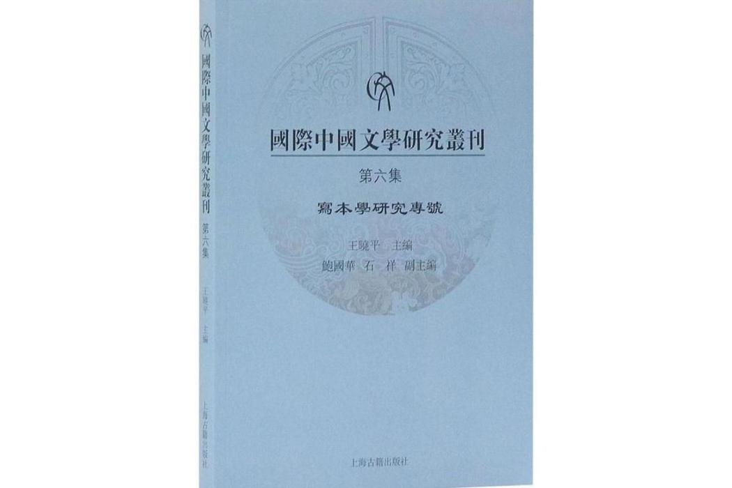 國際中國文學研究叢刊(2018年上海古籍出版社有限公司出版的圖書)