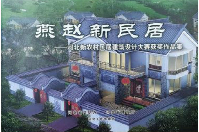 燕趙新民嶼河北新農村民居建築設計大賽獲獎作品集