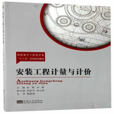 安裝工程計量與計價(2017年東南大學出版社出版的圖書)