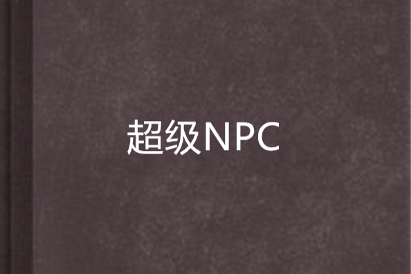 超級NPC