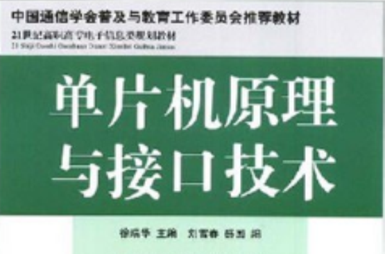 21世紀高職高專電子信息類規劃教材·單片機原理與接口技術