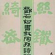 鄧石如書敖陶孫詩評